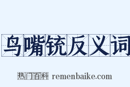 鸟嘴铳反义词是什么意思的图片